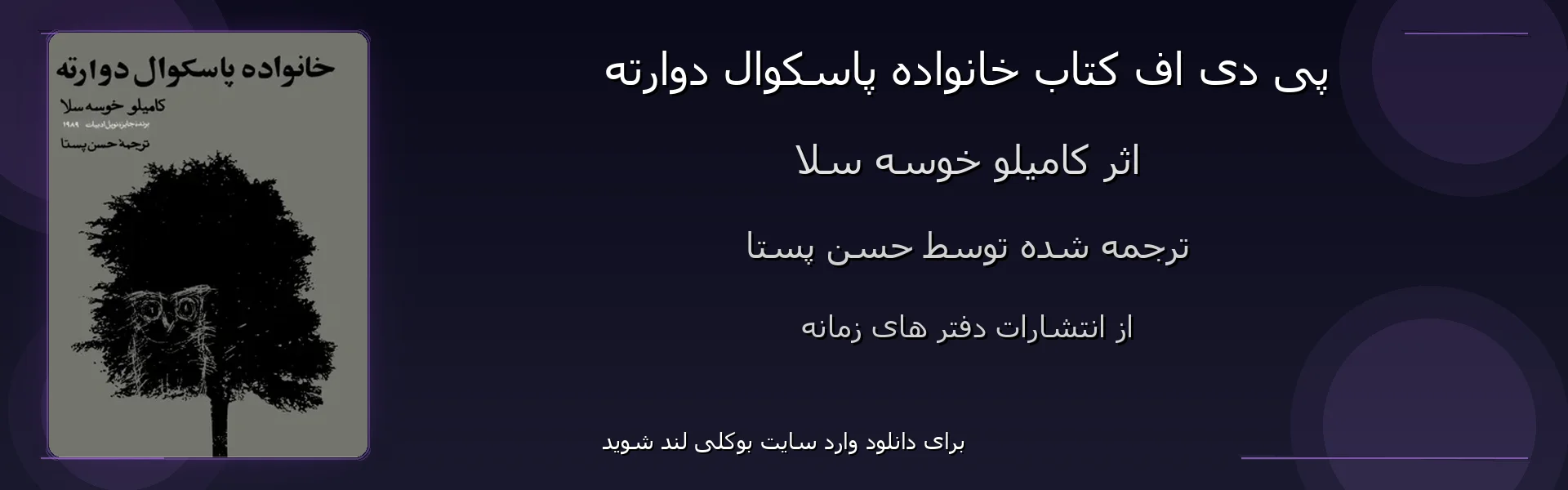 خانواده پاسکوال دوارته - بنر - فایل استور